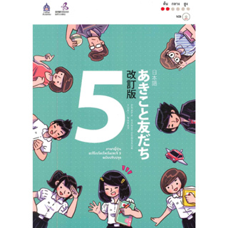 หนังสือ ภาษาญี่ปุ่น อะกิโกะโตะโทะโมะดะจิ 5 +MP3