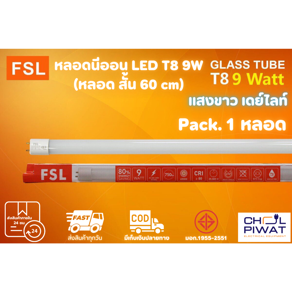 fsl-หลอดไฟนีออน-led-t8-tube-9w-fsl-60cm-มี-2-สี-หลอดไฟled-หลอดประหยัดไฟ-หลอดไฟสั้น-หลอดนีออน-led-สั้น-1-หลอด