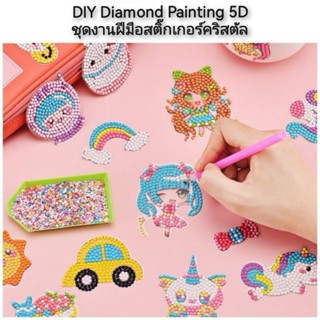 DIY Diamond Painting 5D ชุดงานฝีมือสติ๊กเกอร์คริสตัล