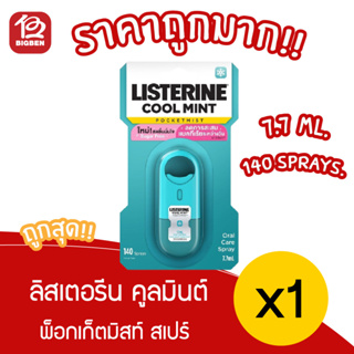 [ 1 ชิ้น ] ] ลิสเตอรีน  สเปรย์ระงับกลิ่นปาก Listerine cool mint pocketmist 7.7 ml.