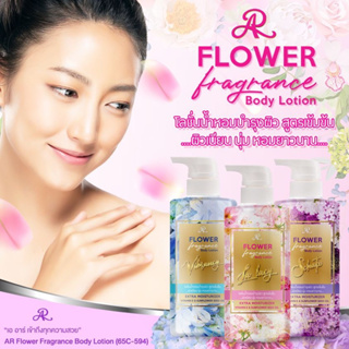 AR Flower Fragrance Body Lotion 💐โลชั่นน้ำหอมบำรุงผิวกาย กลิ่นดอกไม้