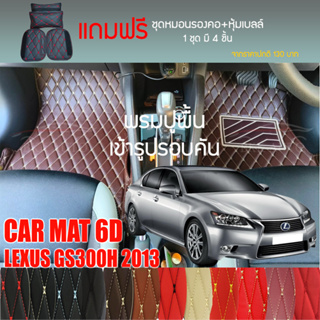 พรมปูพื้นรถยนต์ VIP 6D ตรงรุ่นสำหรับ Lexus GS300H ปี 2013 มีให้เลือกหลากสี (แถมฟรี! ชุดหมอนรองคอ+ที่คาดเบลท์)