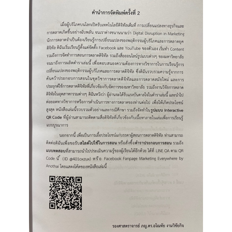 9786165685580-การตลาดดิจิทัล-คุณอโณทัย-งามวิชัยกิจ