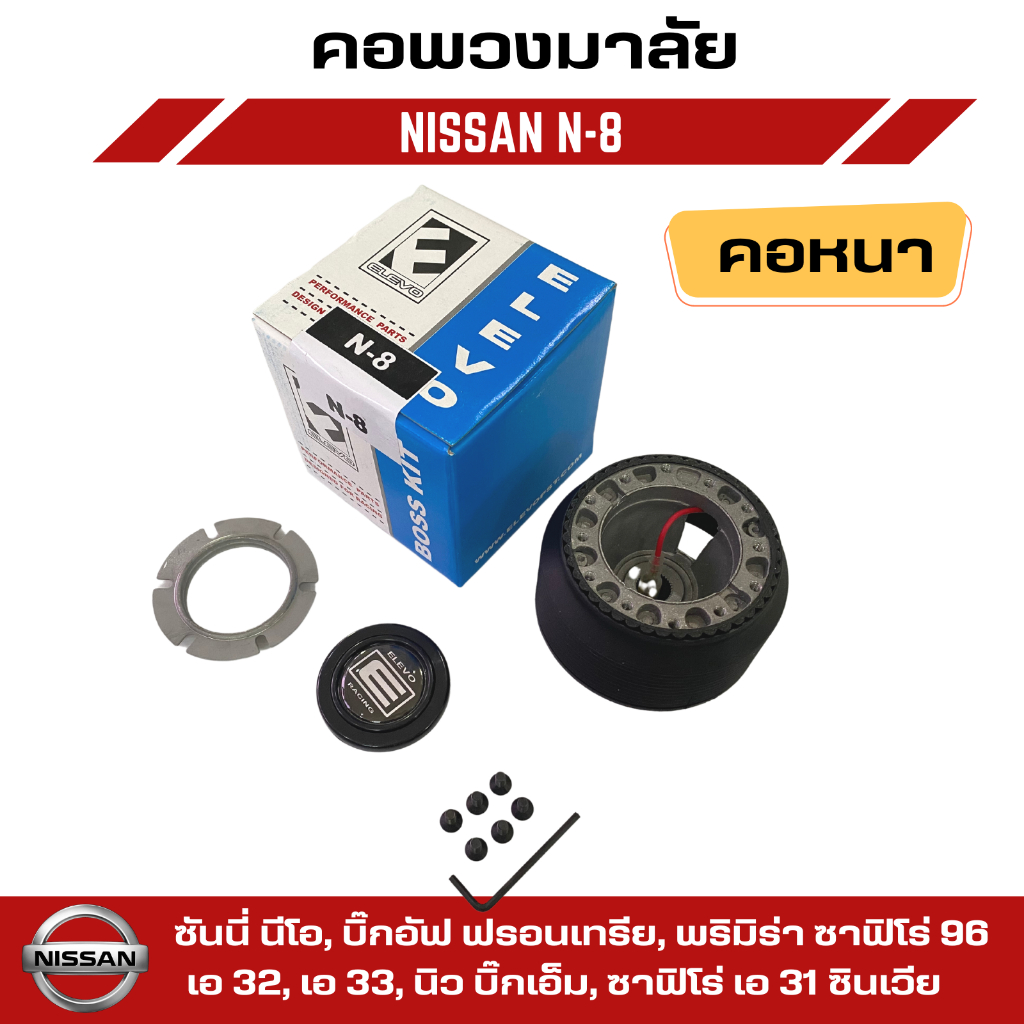 คอพวงมาลัยแต่ง-elevo-nissan-รุ่นนิสสัน-ซันนี่-นีโอ-บิ๊กอัฟ-ฟรอนเทรีย-พริมิร่า-เอ-32-เอ-33-นิว-บิ๊กเอ็ม-n-8