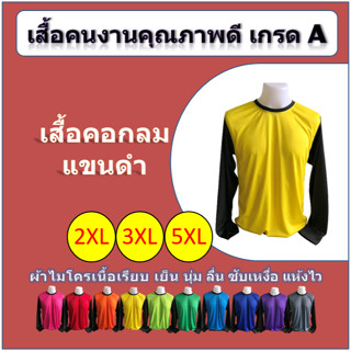 เสื้อคนงาน คอกลม แขนดำยาว (2XL/3XL/5XL) เกรด A