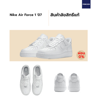 ภาพหน้าปกสินค้า[ลิขสิทธิ์แท้-Authentic] Nike Air Force 1 \'07 สีขาวล้วน \"Tripple White\" ของแท้ ผ่อนได้ ที่เกี่ยวข้อง