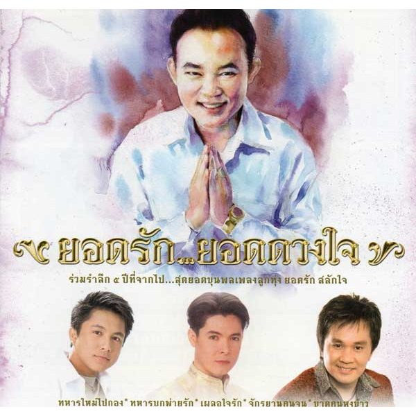 cd-audio-คุณภาพสูง-เพลงไทย-ยอดรัก-ยอดดวงใจ-ทำจากไฟล์-flac-คุณภาพเท่าต้นฉบับ-100