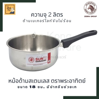 หม้อด้ามญี่ปุ่น สเตนเลส 18 ซม. ตราพระอาทิตย์ Sun หม้อโจ็ก หม้อด้ามเครือเดียวกับตราหัวม้าลาย