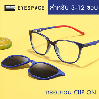 EYESPACE กรอบแว่น คลิปออนของเด็กเลนส์ Polarized   KS012