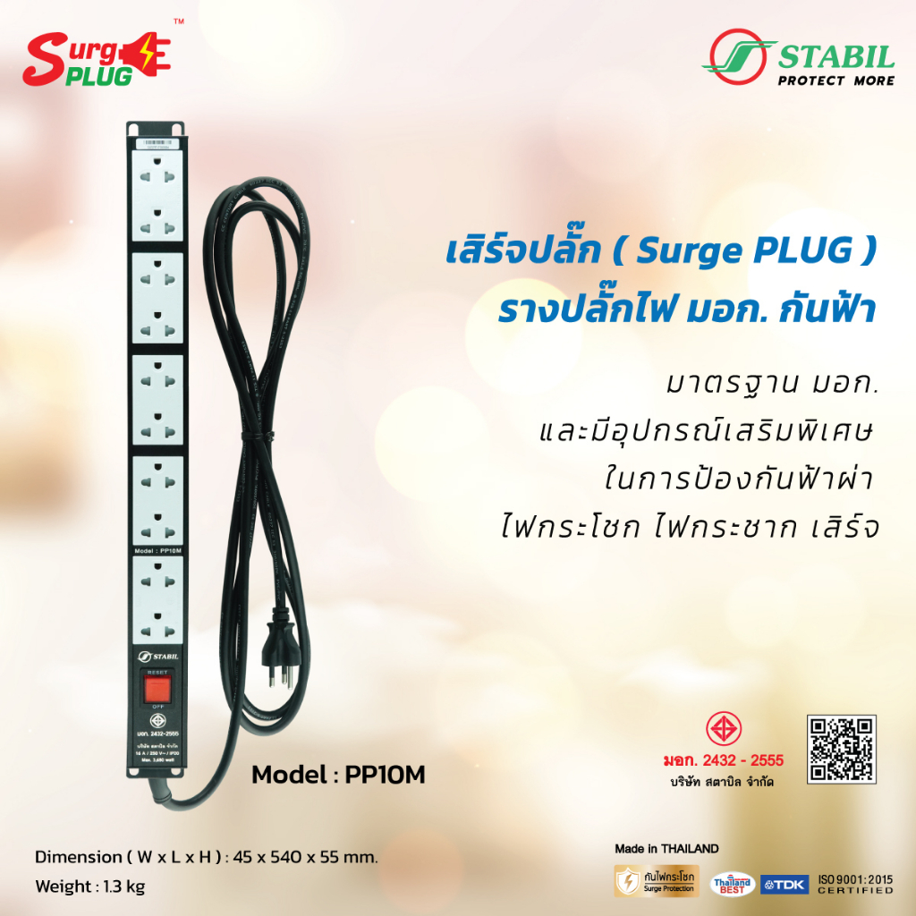 เสิร์จปลั๊ก ( Surge Plug ) รางปลั๊กไฟ มอก. กันฟ้า Model PP10M จำนวน 10 เต้ารับ Shopee Thailand