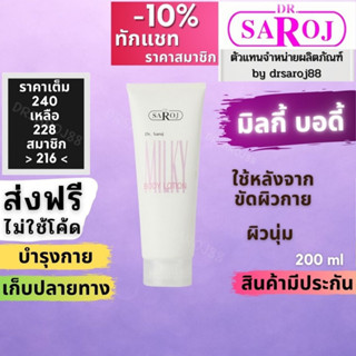 ดร.สาโรช มิลคี้ บอดี้ โลชั่น Dr.saroj