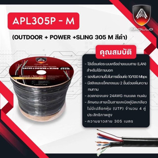 สายแลนLAN CAT5 OUTDOOR + POWER + SLING 305 M สีดำ APL305P-M  ยี่ห้อAPOLLO