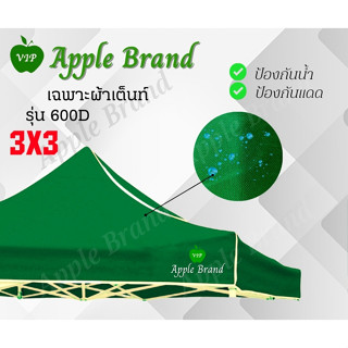 Apple Umbrella ผ้าเต็นท์ขนาด 3*3 ผ้าเต็นท์กางขายของ ผ้าเต็นท์แม่ค้า