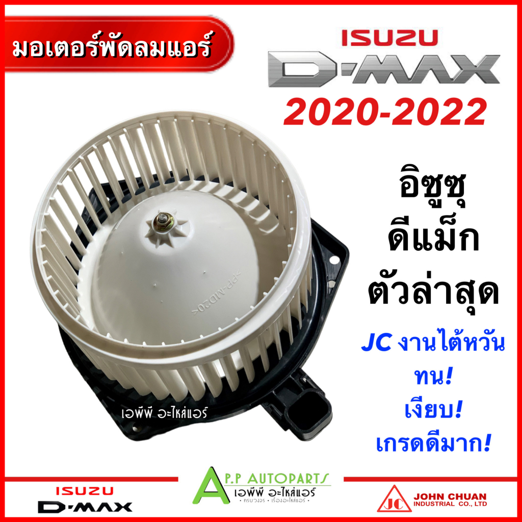 มอเตอร์พัดลมแอร์-isuzu-d-max-ตัวล่าสุด-ปี2020-2022-jc-dmax-2020-โบลเวอร์-พัดลมแอร์-อิซูซุ-ดีแม็ก-ออลนิว-ตัวใหม่ล่าสุด