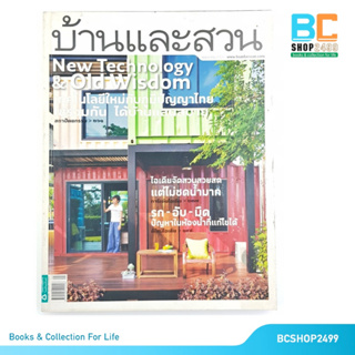 บ้านและสวน ฉบับที่ 417 เทคโนโลยีใหม่กับภูมิปัญญาไทย โดย บ้านและสวน (มือสอง)