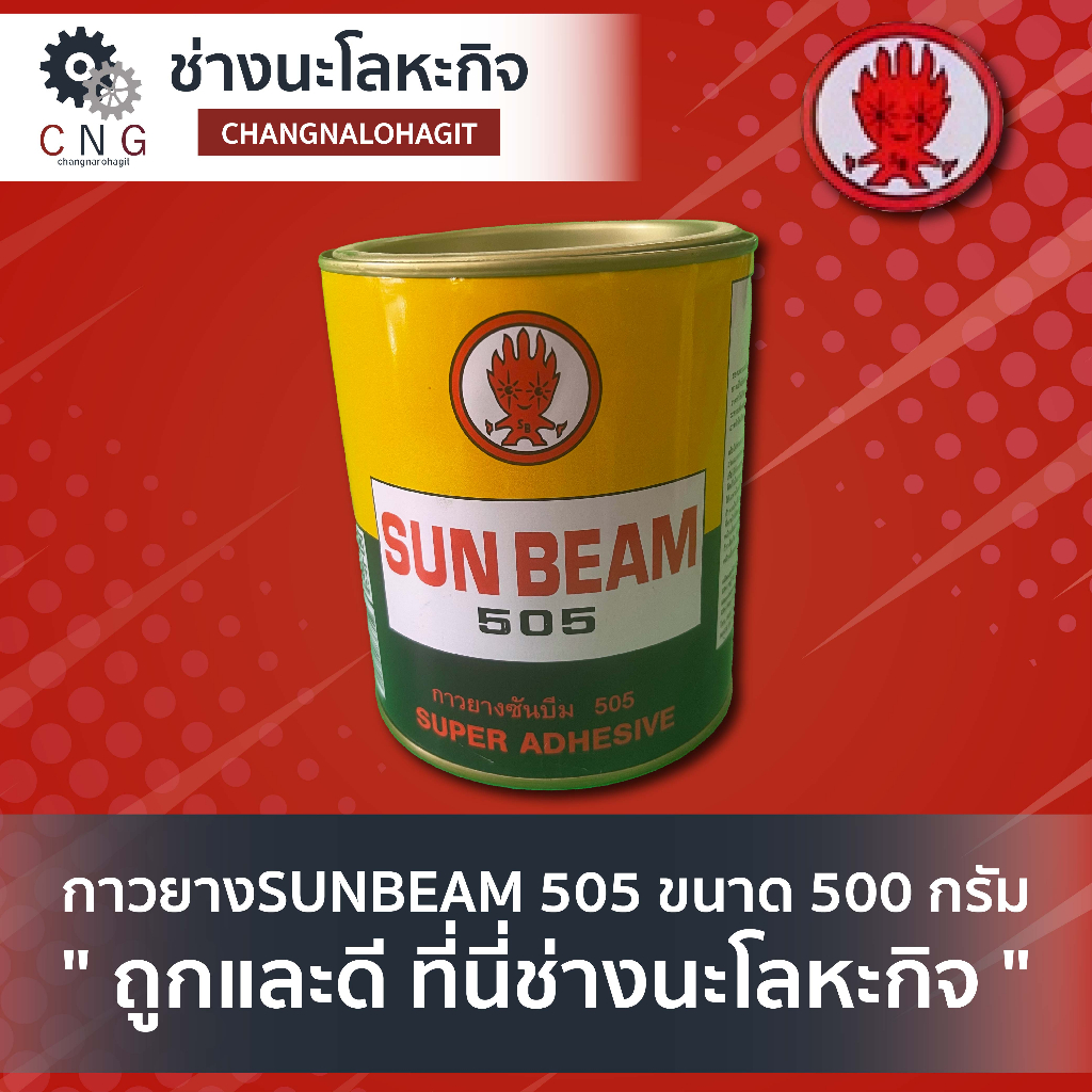 กาวยางsunbeam-505-ขนาด-500-กรัม