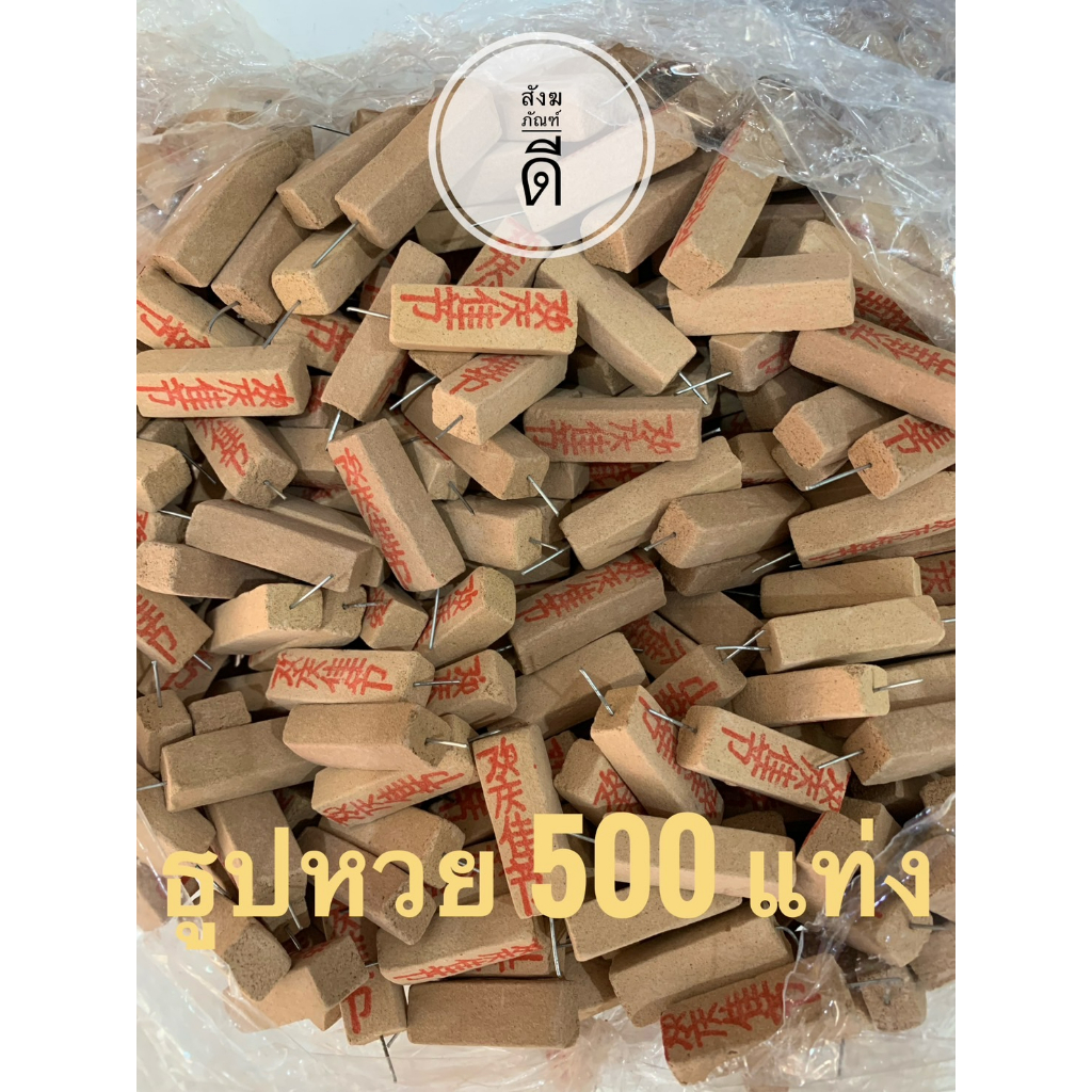 ธูปหวย-ธูปใบ้หวย-500-แท่ง-เลขชัด-ธูปขอหวย-ธูปตัวเลข-ธูปมงคล-ขายส่ง-ราคาโรงงาน