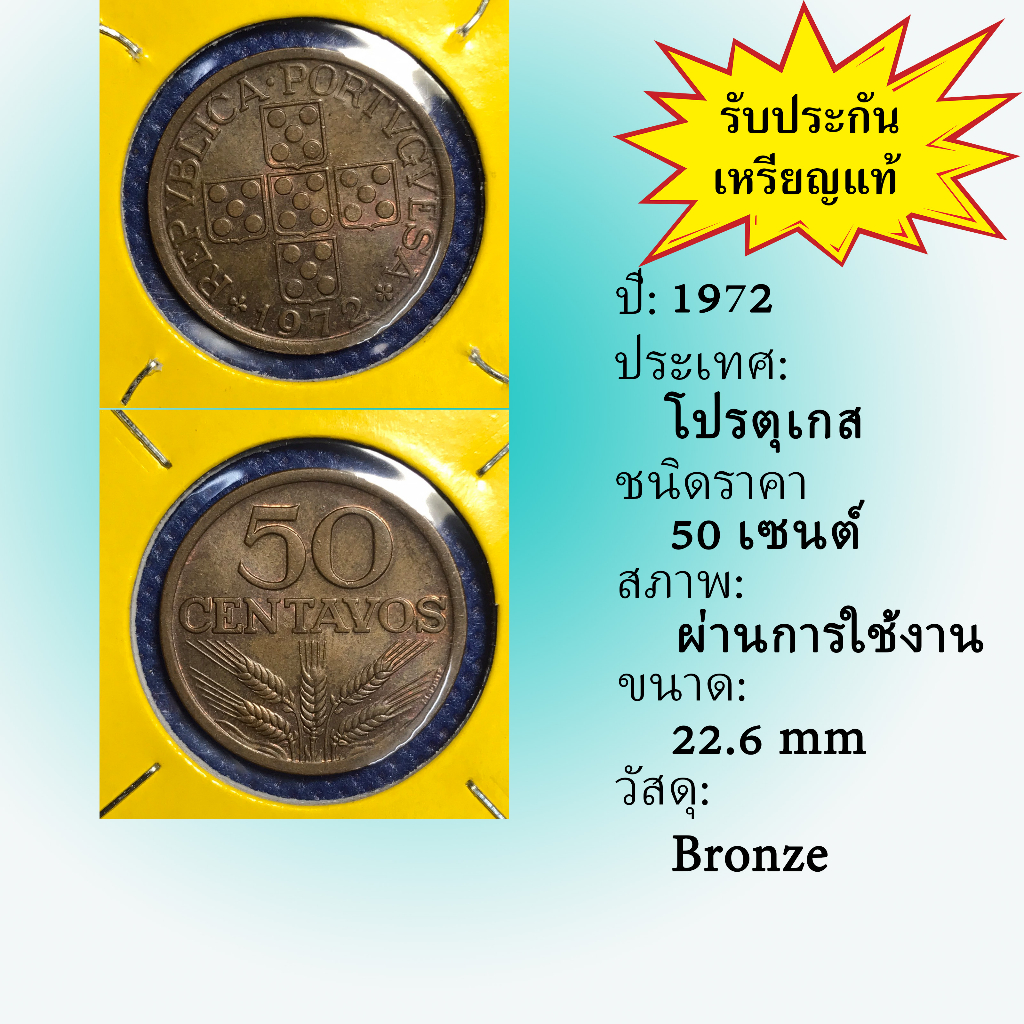 เหรียญเก่า-14386-ปี1972-โปรตุเกส-50-centavos-ของแท้-เหรียญสะสม-เหรียญต่างประเทศ-เหรียญหายาก