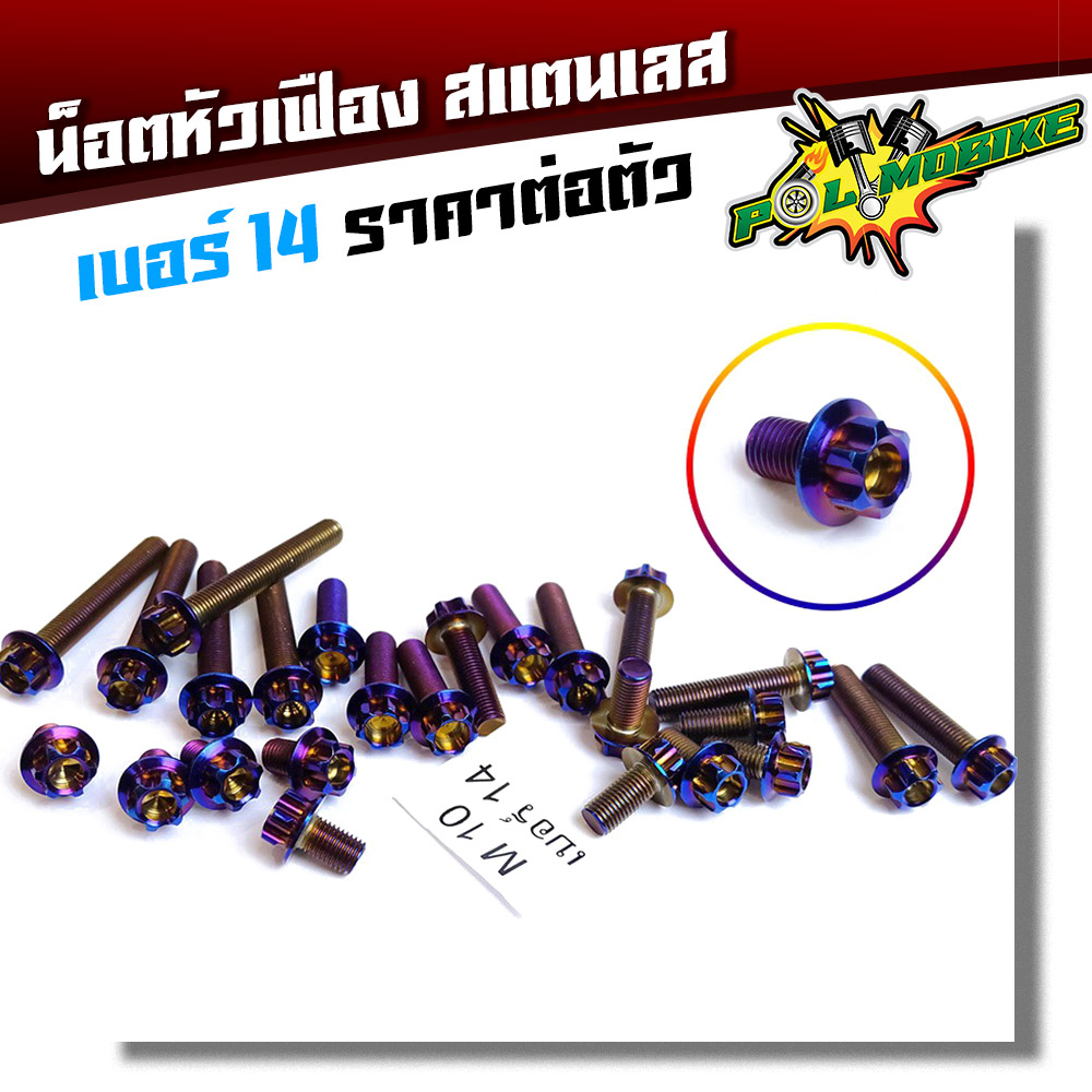 น็อตไทเท เบอร์14 (M10) น็อตหัวเฟือง สแตนเลสแท้ - น็อตไทเท ราคาต่อ 1 ตัว