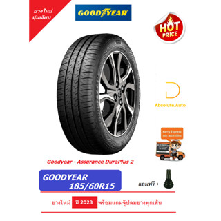 ยาง GOODYEAR 185/60R15 ASSURANCE DURAPLUS2 ยางใหม่ ปี23 ฟรีจุ๊ปลมยางแท้