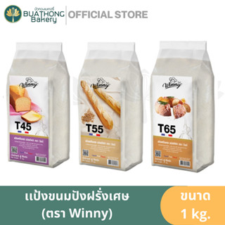 แป้งขนมปังฝรั่งเศส T45 T55 T65 ตรา วินนี่ 1 กิโลกรัม Winny