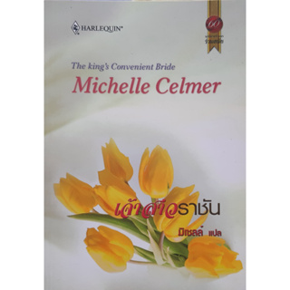 เจ้าสาวราชัน Michelle Celmer มิเชลล์ แปล