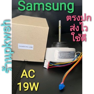 ภาพหน้าปกสินค้ามอเตอร์แอร์ Samsung 19W AC มอเตอร์แอร์ ซัมซุง DB31-00531A คอยล์เย็น ที่เกี่ยวข้อง