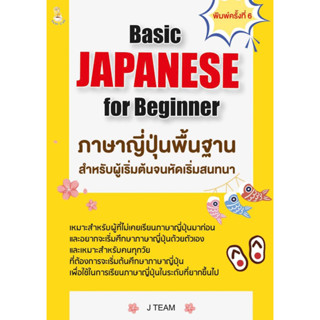 หนังสือ Basic JAPANESE for Beginner ภาษาญี่ปุ่นฯ