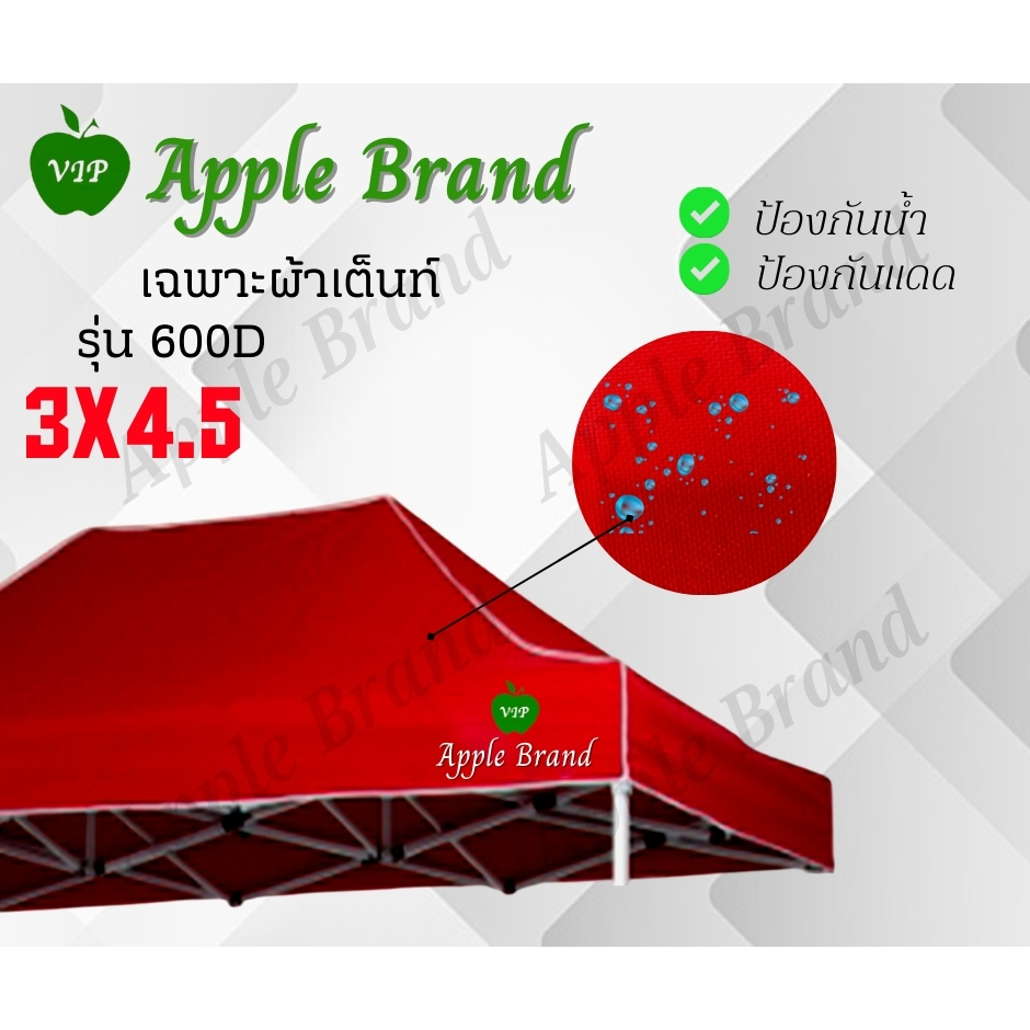 apple-umbrella-ผ้าเต็นท์ขนาด-3-4-5-ผ้าเต็นท์กางขายของ-ผ้าเต็นท์แม่ค้า