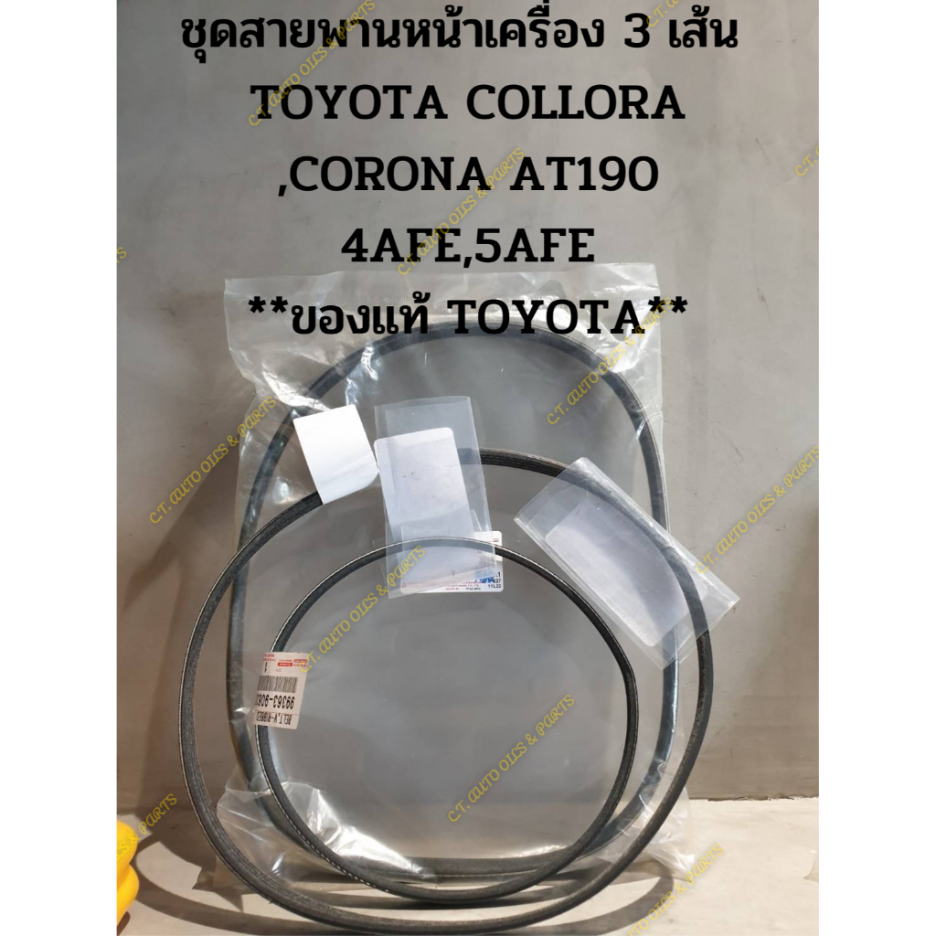 ชุดสายพานหน้าเครื่อง-3-เส้น-toyota-collora-corona-at190-4afe-5afe-ของแท้-toyota