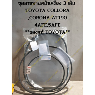 ชุดสายพานหน้าเครื่อง 3 เส้น  TOYOTA COLLORA ,CORONA AT190 4AFE,5AFE **ของแท้ TOYOTA**