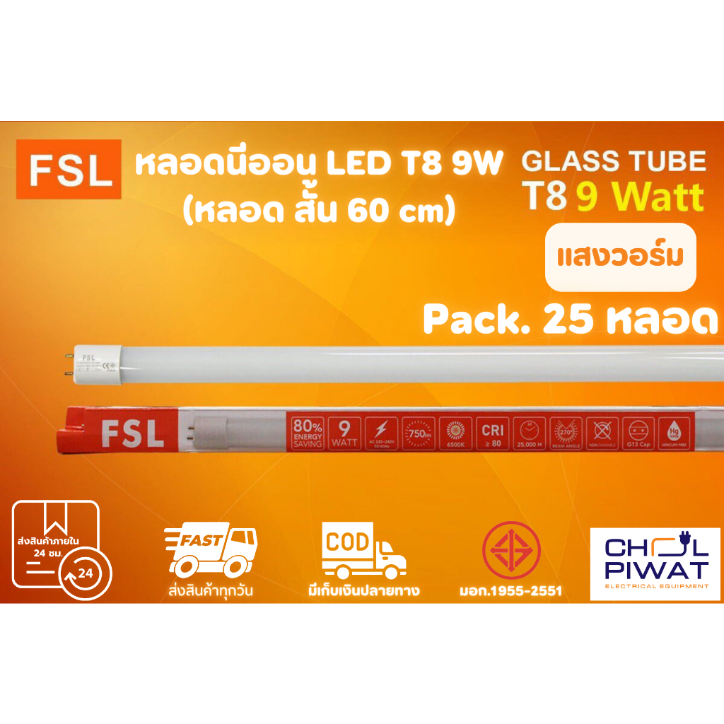 fsl-หลอดไฟนีออน-led-t8-tube-9w-fsl-60cm-มี-2-สี-หลอดไฟled-หลอดประหยัดไฟ-หลอดไฟสั้น-หลอดนีออน-led-สั้น-25-หลอด
