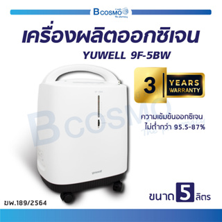 [[ รับประกัน 3 ปี ]] เครื่องผลิตออกซิเจน YUWELL รุ่น 9F-5BW ขนาด 5 ลิตร เครื่องผลิตออกซิเจนบริสุทธิ์ เสียงการทำงานเงียบ