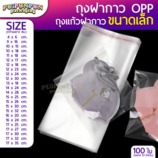 ภาพหน้าปกสินค้าถุงแก้วฝากาว (แพค100ใบ) ขนาดเล็ก ถุงใส OPP ถุงแก้ว ซองพลาสติกใส ถุงแก้วใส ที่เกี่ยวข้อง