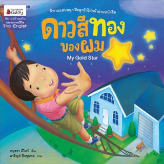 NANMEEBOOKS หนังสือ : ดาวสีทองของผม ชุด พัฒนาเต็มขั้น ชั้นอนุบาล 3
