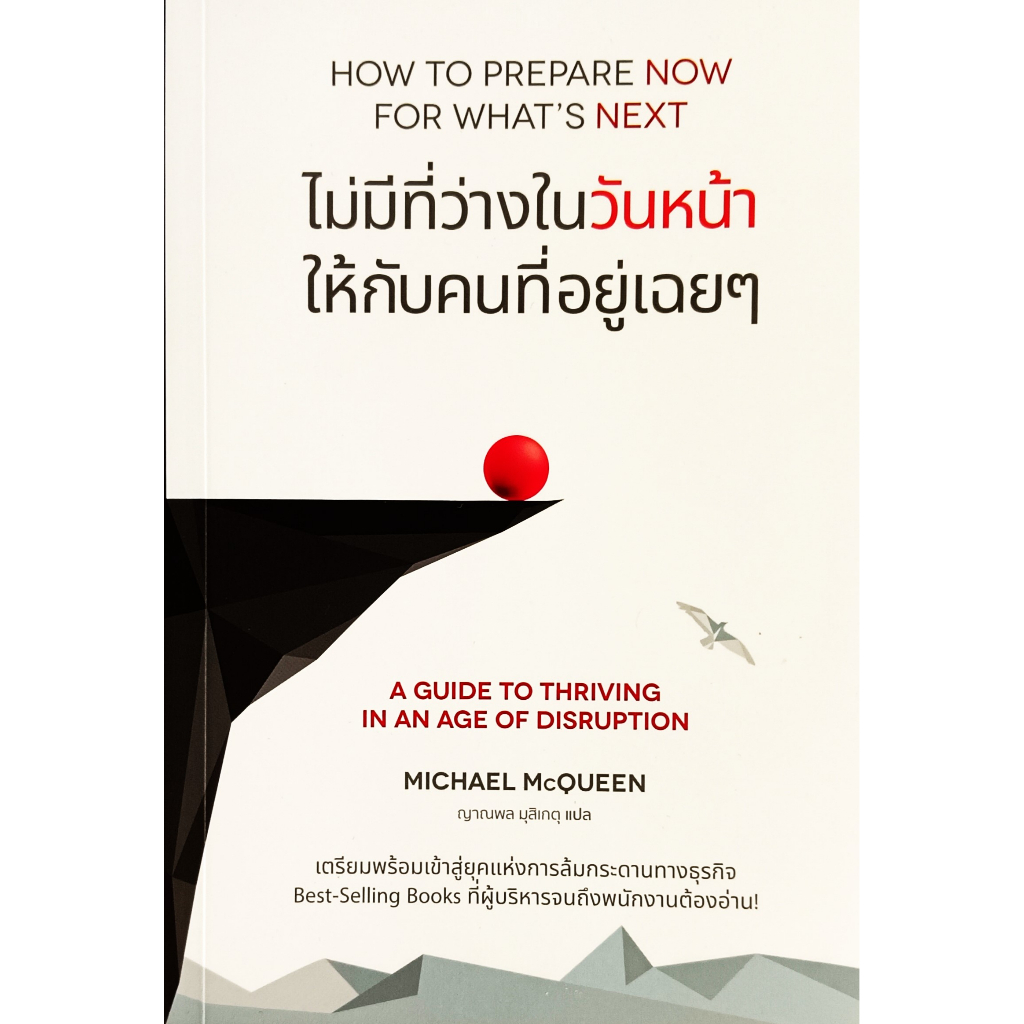 หนังสือ-สภาพดีมากๆ-how-to-prepare-now-for-whats-next-ไม่มีที่ว่างในวันหน้า-ให้กับคนที่อยู่เฉย-ๆ