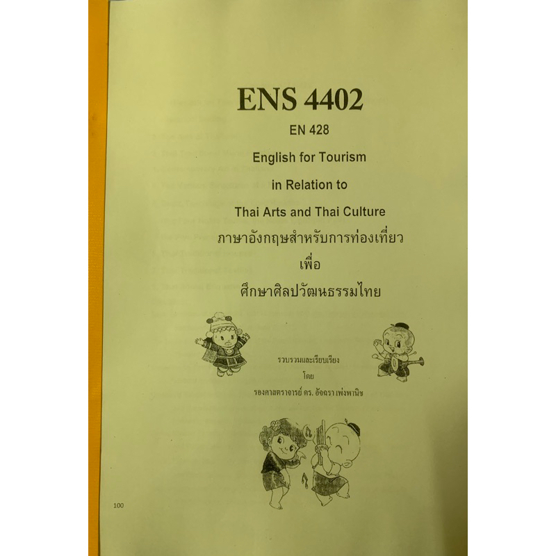 เอกสารคณะมนุษศาสตร์-ens4402-en428-ภาษาอังกฤษเพื่อการท่องเที่ยว-เพื่อการศึกษาศิลปะวัฒนะธรรมไทย