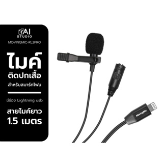 Movingmic record lav RL3PRO ไมโครโฟน ไมค์ไลฟ์สด  แบบติดปกเสื้อ สำหรับสมาร์ทโฟนที่มีช่อง Lightning ไมค์ Vlog ยาว 1.5 เมตร