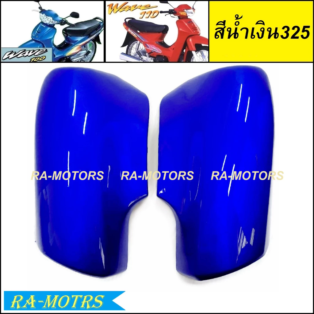 ARM ครอบโช๊คหน้า 1คู่ สำหรับเวฟ100 และเวฟ110s (เลือกได้ 4 สี) รูปที่ 2