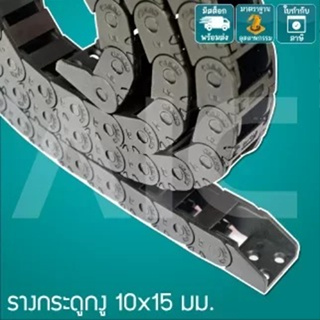 รางกระดูกงู Drag Chain 10x15mm Bridge Type เปิดได้ / เปิดไม่ได้ ความยาว 1 เมตร