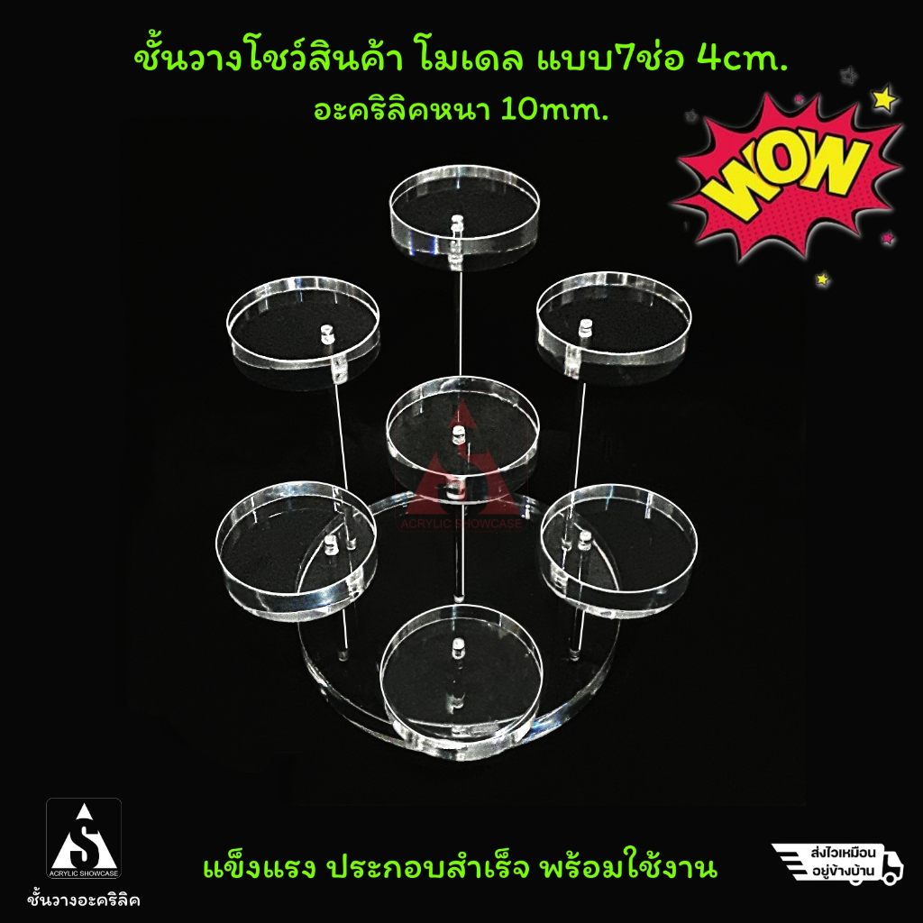 ชั้นวางโมเดล-วางของ-โชว์สินค้า-อะคริลิค-แบบ7ช่อ-4cm-ก้านสแตนเลส-แข็งแรง-สวยงาม