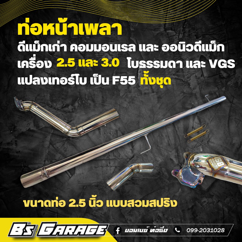 ท่อ-หน้าเพลา-ดีแม็ก-แปลงโบ-เป็น-f55