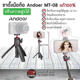 ภาพหน้าปกสินค้าAndoer MT-08 Mini แท้ 100% ขาตั้งมือถือและกล้อง ปรับยืดความสูงได้ ที่เกี่ยวข้อง