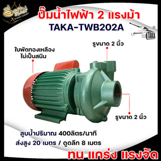 ปั๊มหอยโข่ง ปั๊มน้ำไฟฟ้า ท่อดูด-ส่ง 2 นิ้ว ความแรง2HP ใบพัดทองเหลือง 400 ลิตร ลึก 8 เมตร สูง 20 เมตร TAKA รุ่น-TWB202A