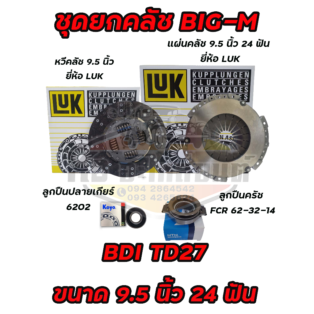 ชุดยกคลัช-nissan-big-m-bdi-bd25-td-2-7-frontie-2-7-ขนาด-9-5-นิ้ว-24-ฟัน-แผ่น-หวี-ลูกปืนคลัช-big-m-bdi-td27