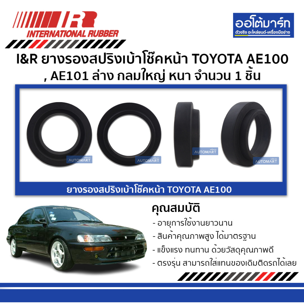 i-amp-r-ยางรองสปริงเบ้าโช๊คหน้า-toyota-ae100-ae101-ล่าง-กลมใหญ่-หนา-จำนวน-1-ชิ้น