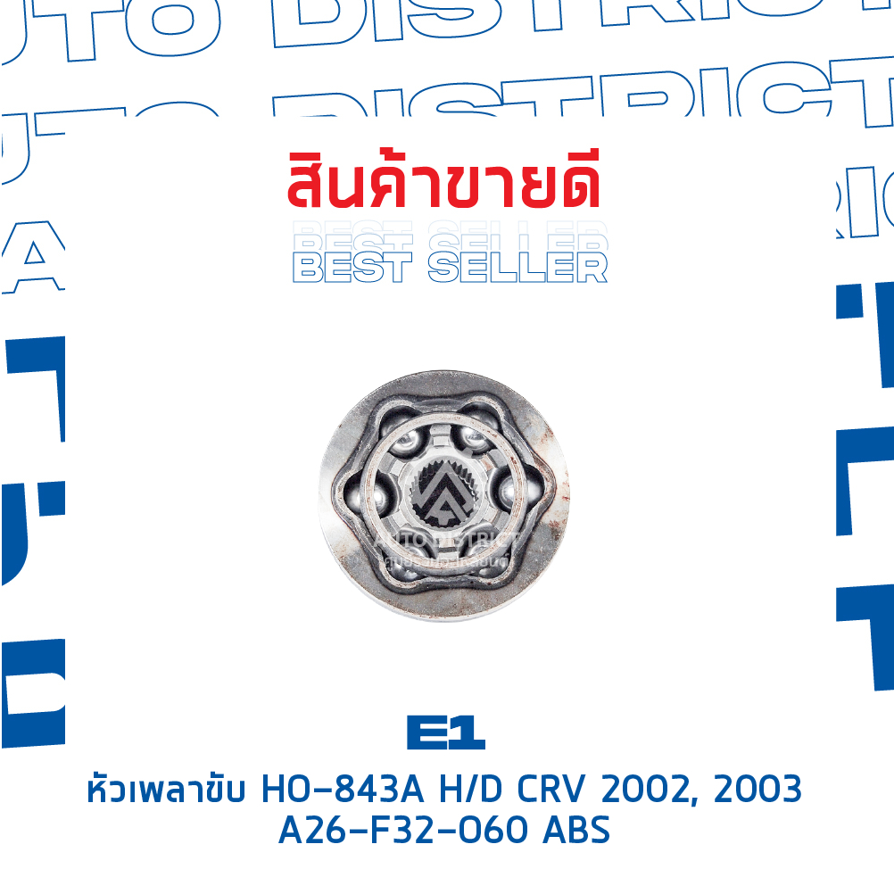 e1-หัวเพลาขับ-ho-843a-honda-crv-2002-2003-a26-f32-o60-abs-จำนวน-1-ตัว