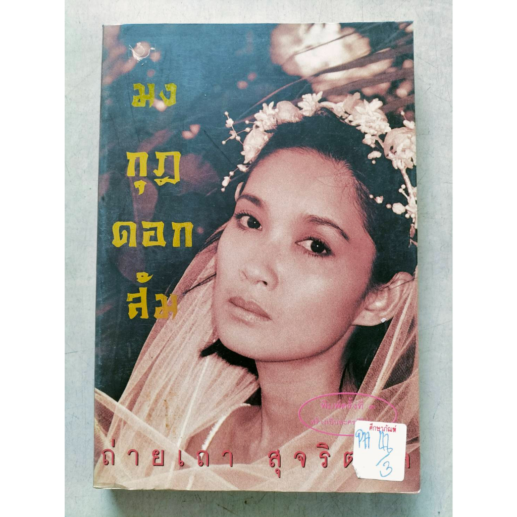 มงกุฎดอกส้ม-by-ถ่ายเถา-สุจริตกุล-หนังสือนิยาย-นวนิยาย