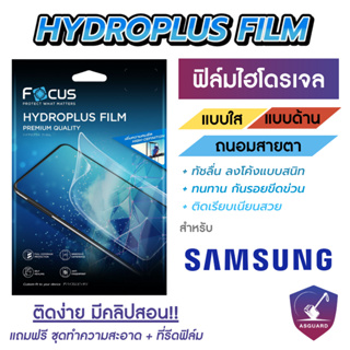 Focus Hydroplus ฟิล์มไฮโดรเจล โฟกัส สำหรับ Samsung S22 S22Plus S22Ultra S23 S23Plus S23Ultra