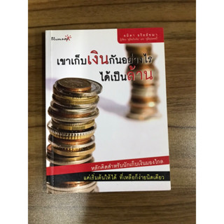 หนังสือเขาเก็บเงินกันอย่างไรได้เป็นล้าน